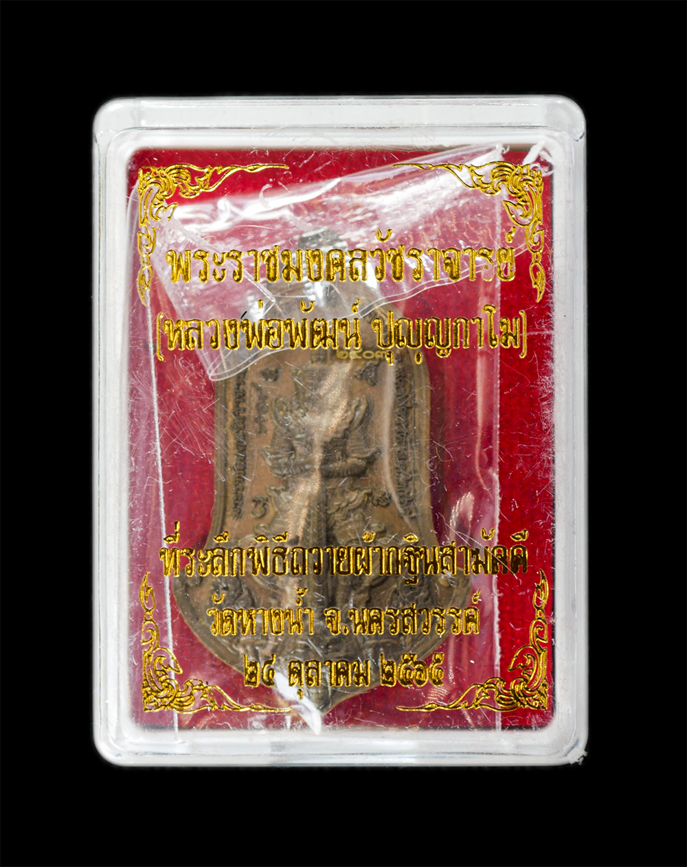 15Jun24 (39)bp2.jpg - เหรียญหลวงพ่อภัฒน์ ปุญญกาโม(พระราชมงคลวัชราจารย์) หลังท้าวเวสสุวรรณ ขี่เสือ อายุ 101 ปี พ.ศ.2565 วัดห้วยด้วน อ.หนองบัว จ.นครสวรรค์ เนื้อมหาชนวน หมายเล [..] | https://kamulet.in.th